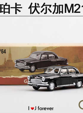 1/64珀卡伏尔加M21 GAZ-21Volga-黑色、白色经典复古静态汽车模型