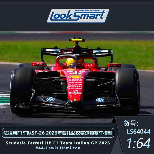 Looksmart1:64法拉利 GP 2026 LS64044 汉密尔顿仿真静态汽车模型