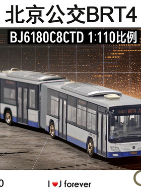 95文创 1:110 北京快速公交BRT4模型福田合金巴士BJ6180C8CTD