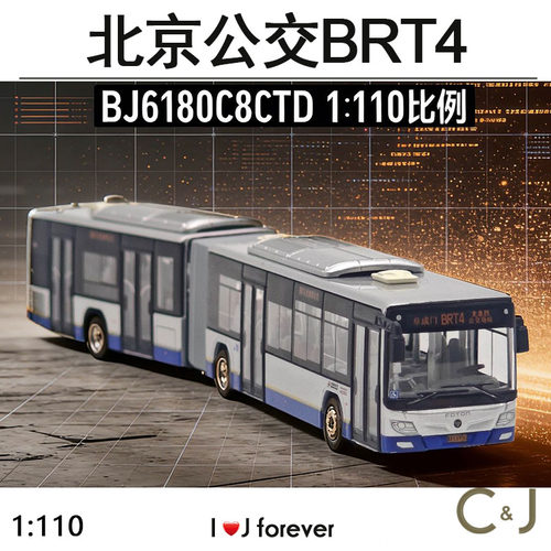 95文创 1:110 北京快速公交BRT4模型福田合金巴士BJ6180C8CTD