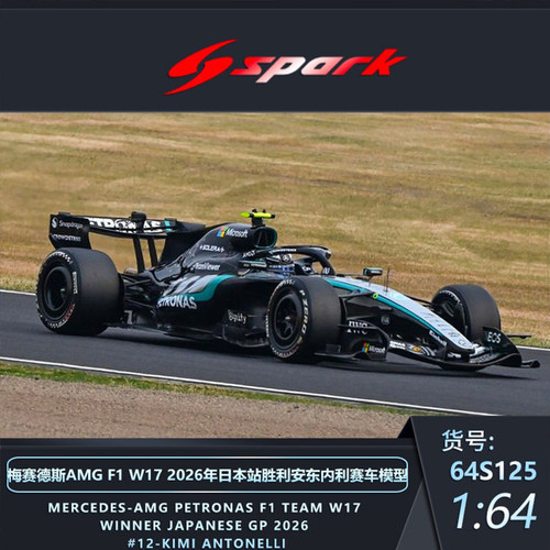 1:64 spark AMG F1 W17 2026日本站安东内利梅奔赛车仿真模型