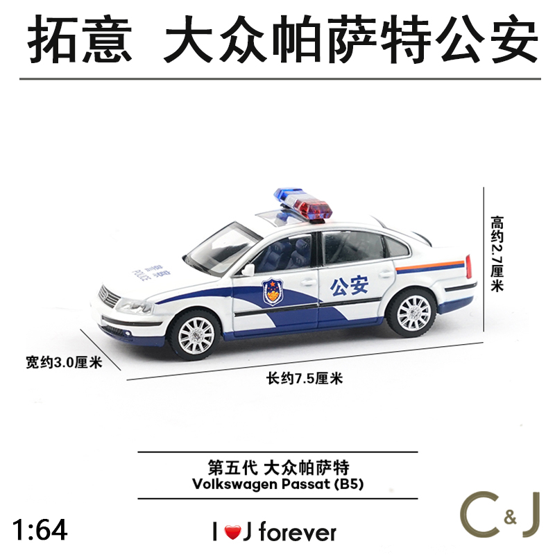 拓意1/64合金仿真民用大众三厢轿车摆件五代帕萨特警用公安车模型