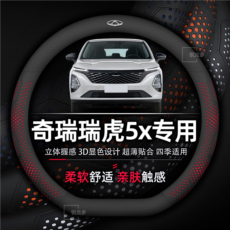 奇瑞瑞虎5x方向盘套专用卓越高能四季通用纳帕真皮透气防滑免手缝