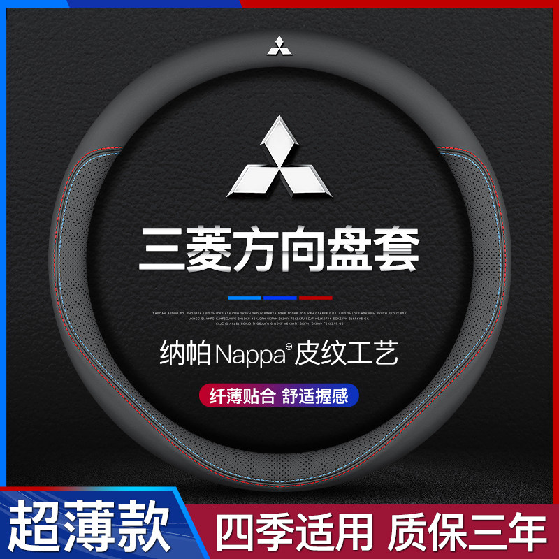 适用三菱帕杰罗奕哥劲畅劲炫君阁翼神欧蓝德方向盘套真皮超薄款