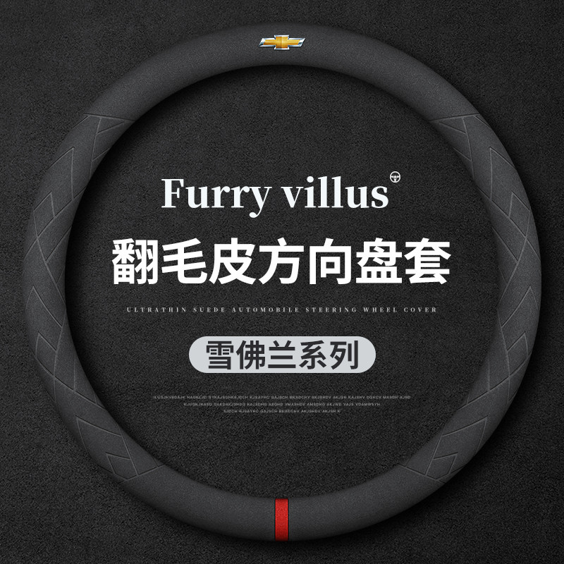 雪佛兰方向盘套科鲁兹赛欧创酷开拓者迈锐宝XL科沃兹探界者把套