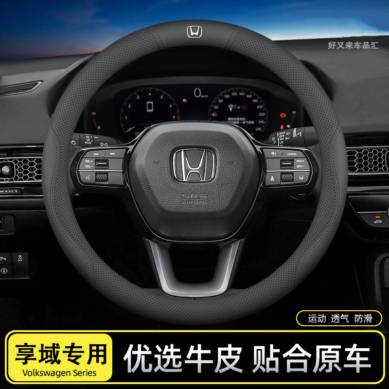 适用于本田享域方向盘套舒适柔软防滑耐磨吸汗透气真皮方向盘把套