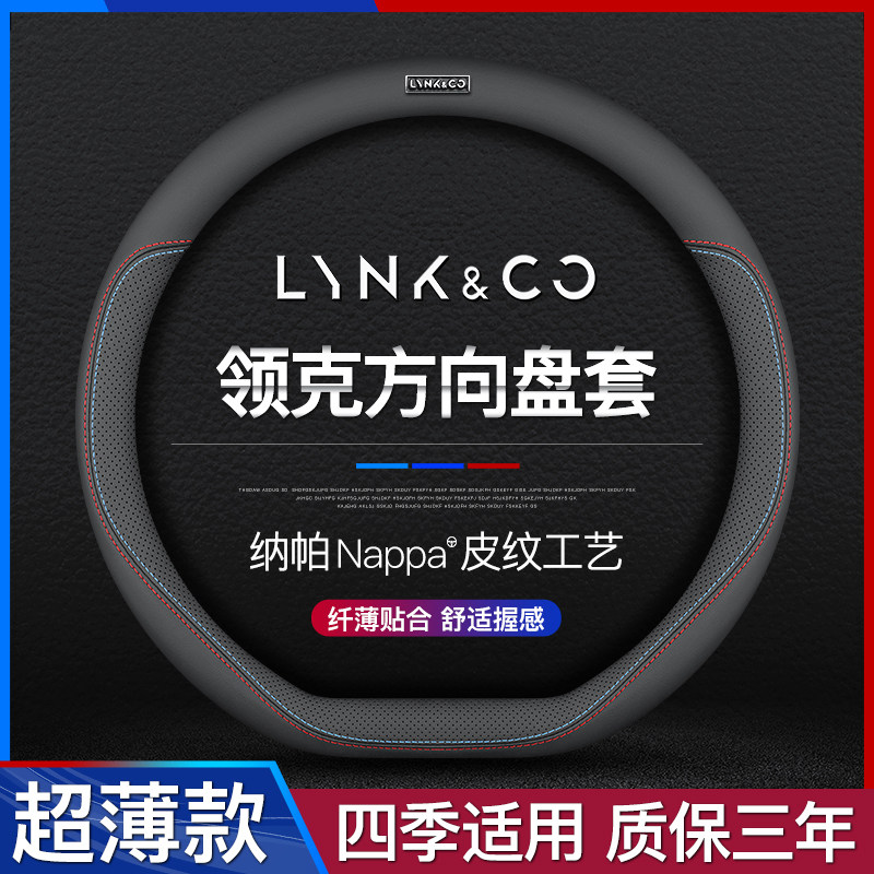 适用于领克01 领克02 领克03 05 06新能源方向盘套真皮超薄款四季