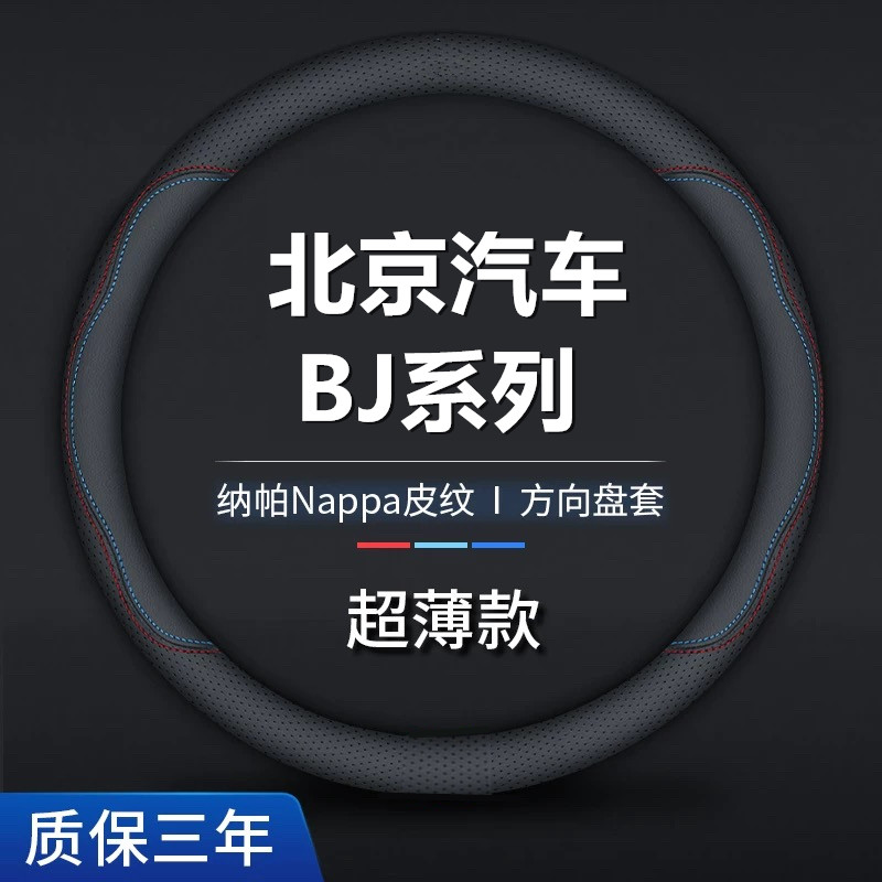 北京越野BJ40/BJ80/BJ30/BJ60/F40/BJ20方向盘套真皮车把套超薄款