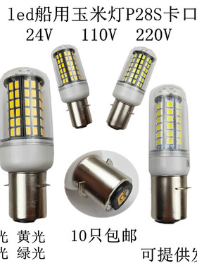航海航行P28S船用灯泡特殊卡口24V110V220VLED耐震管状玉米灯灯泡