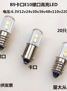 LED高亮交流直流B9E106V6.3V12V24V36V48V120V230V按钮指示灯灯泡