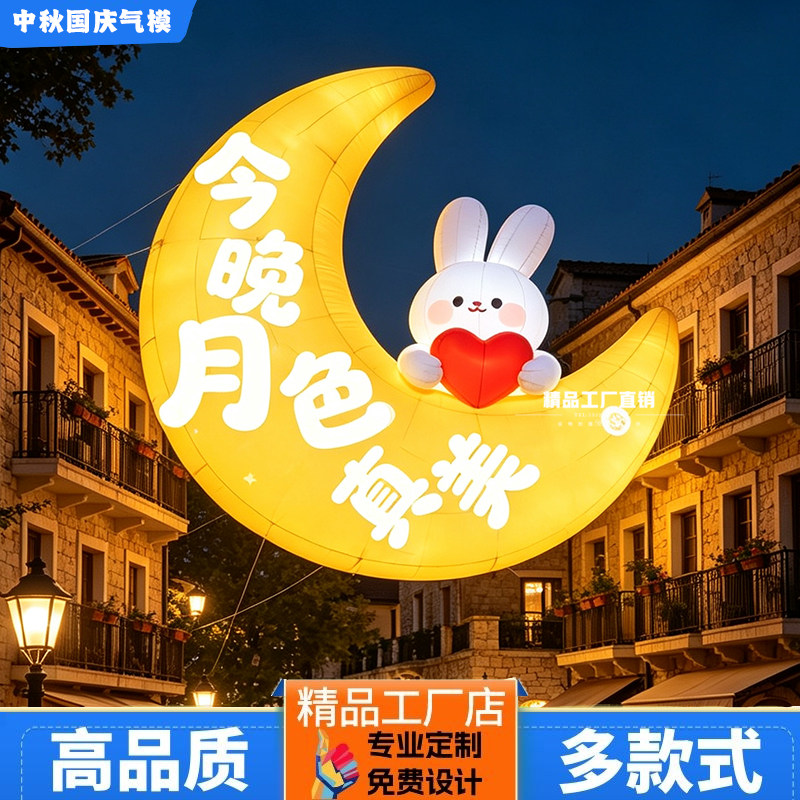 中秋国庆发光弯月兔气模打卡