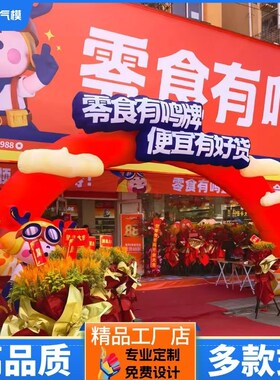 充气零食拱门气模店铺开业活动