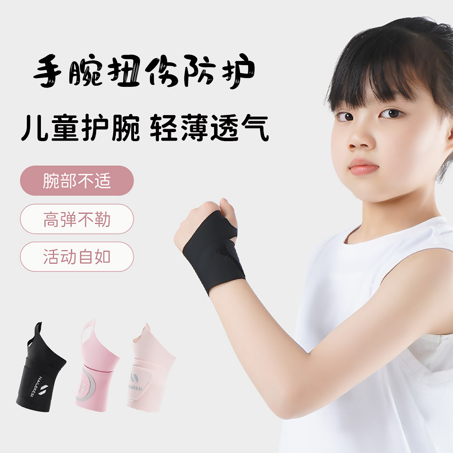 儿童防扭伤护腕保护腕关节