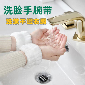 洗脸手腕带防湿袖吸水手巾护腕防溅袖套洗漱挡水运动擦汗手环神器