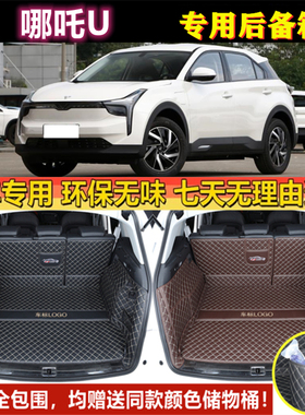 专用于20 21 22 23年款哪吒U Pro u-II后备箱垫全包围尾厢垫汽车