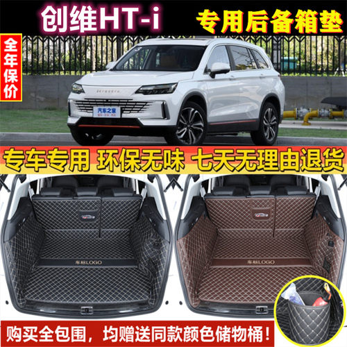 专用于2022 2023年款创维汽车HT-i后备箱垫子大全包围尾厢行李仓
