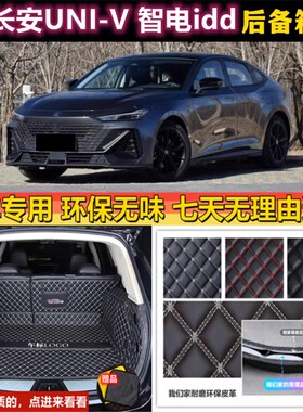 适用于2023年款长安UNI-V 智电idd全包围后备箱垫汽车尾厢用品背