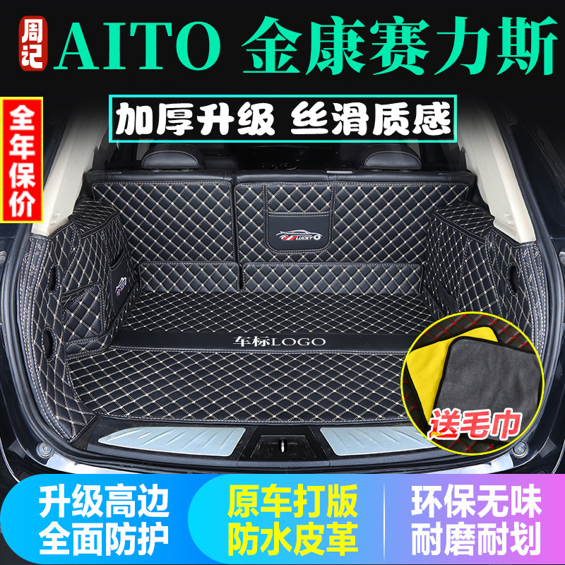 专用于金康赛力斯问界后备箱垫