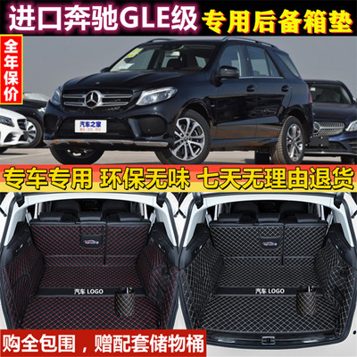 专用于1516 17 18 2019款进口奔驰gle300320350400后备箱垫全包围