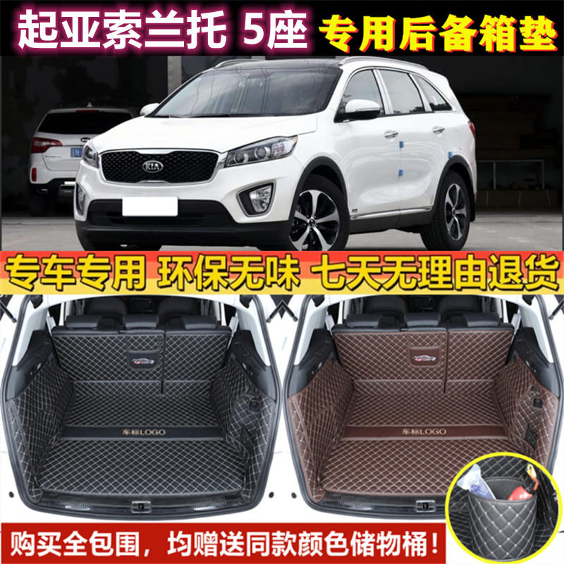 专用于13 14 15 16 2018年款进口起亚索兰托 L 5座后备箱垫全包围