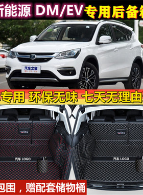 17 18 2019款比亚迪宋新能源DM EV300 400 500后备箱垫全包围尾厢