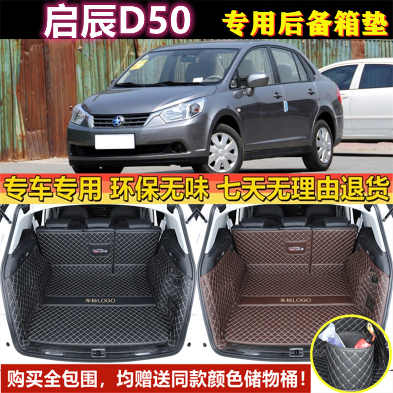 专用于12 13 14 15 2016年款启辰D50后备箱垫子全包围汽车尾厢垫