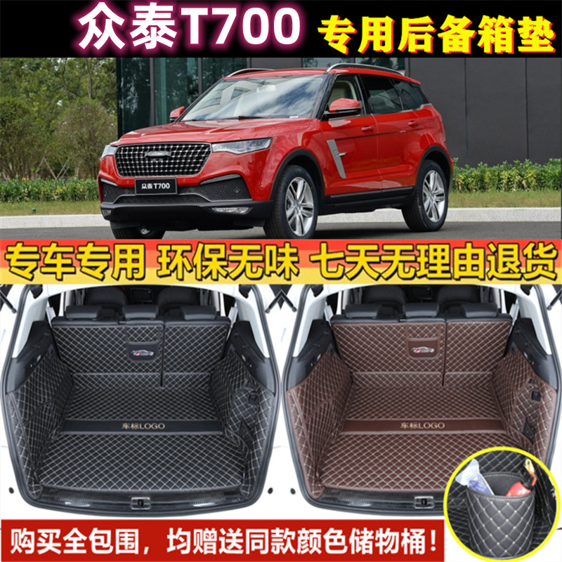专用于17 2018款众泰T700后备箱垫全包围尾厢垫汽车用品防水改装