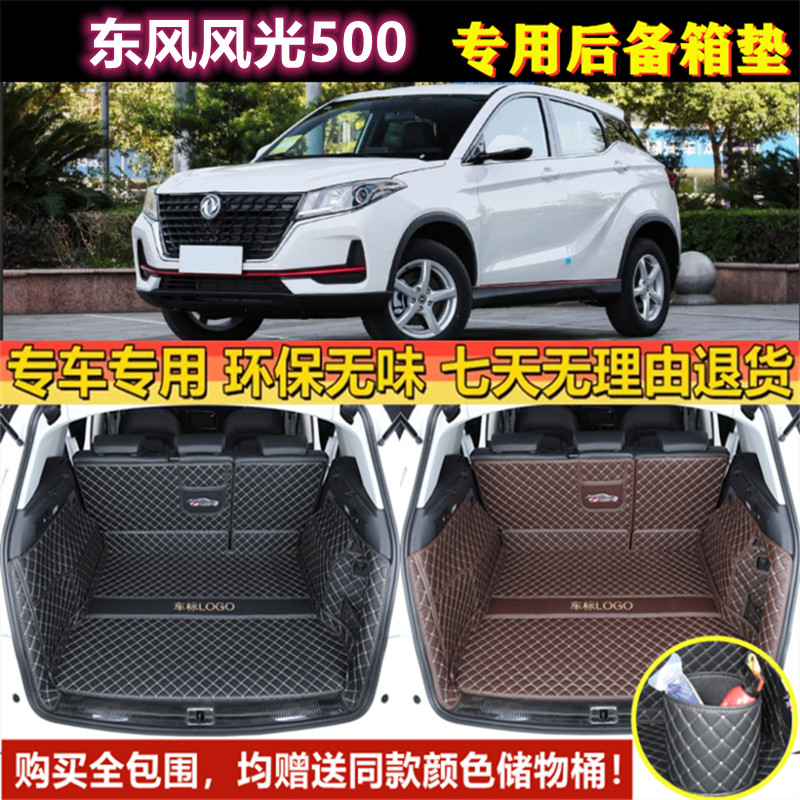 专用于21 2022年款东风风光500后备箱垫子全包围尾厢垫汽车用品背
