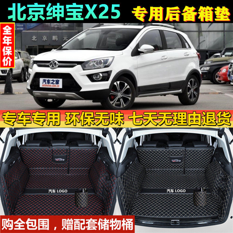专用于15 2017款北京绅宝X25后备箱垫全包围汽车防水尾厢内饰改装