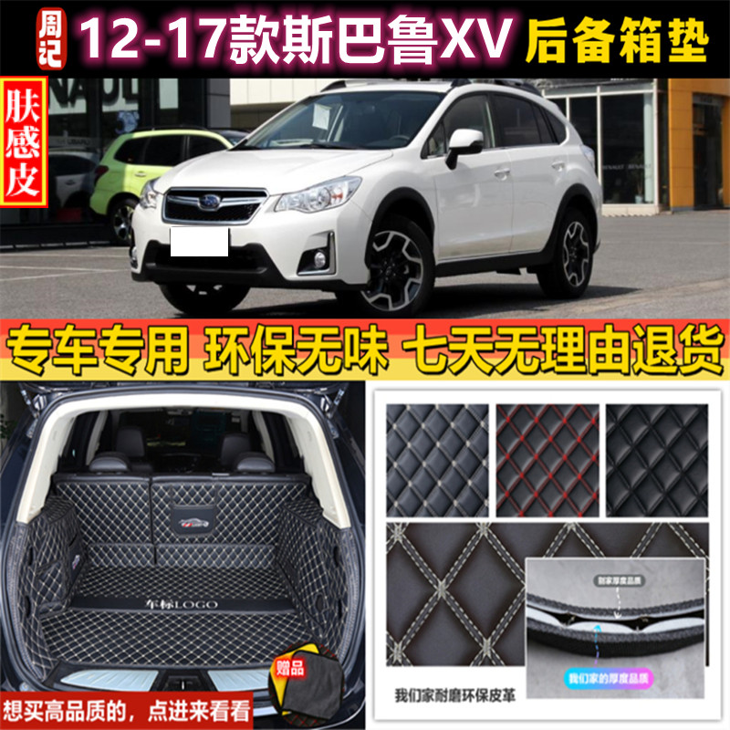 专用于12 14 15 16 2017年老款斯巴鲁XV后备箱垫子全包围汽车尾厢