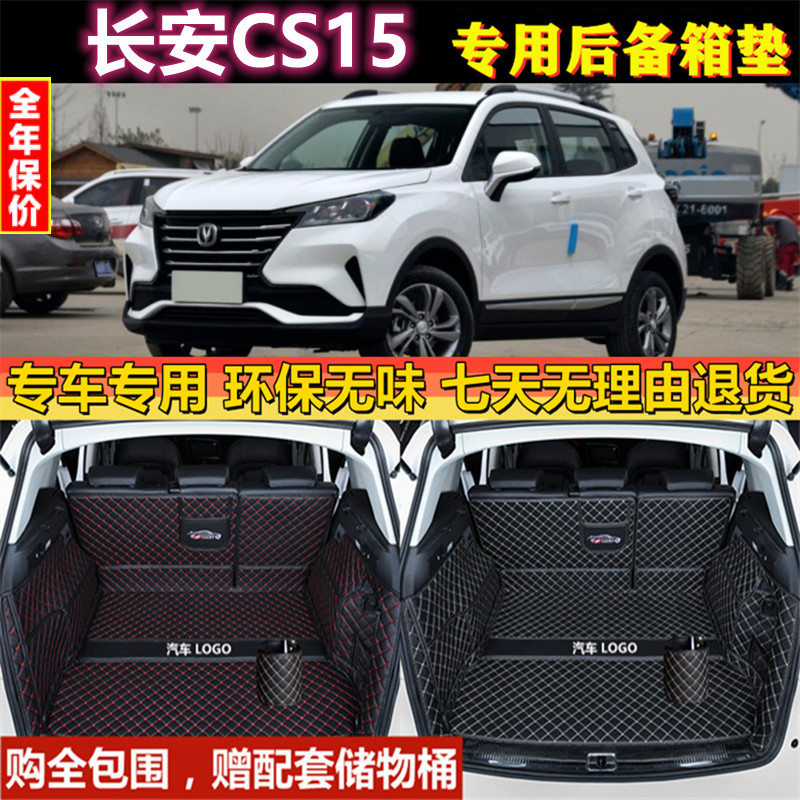 专用于16 17 192021款长安汽车CS15后备箱垫全包围尾厢行李背改装