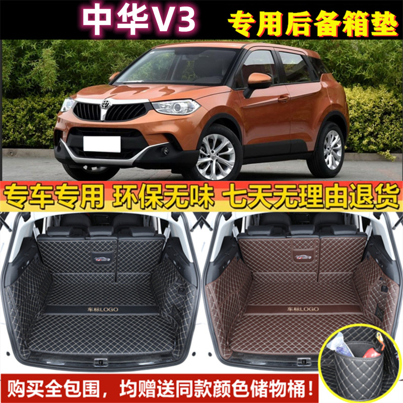 专用于15 16 17 19 2020年款中华V3后备箱垫全包围汽车防水尾厢垫