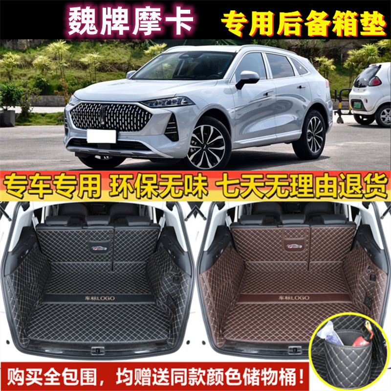 专用于2021 22 23 24年款魏牌WEY摩卡后备箱垫全包围新能源尾厢垫