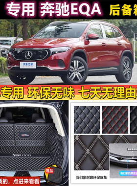 专用于22 2023年款奔驰EQA260 300后备箱垫全包围尾厢汽车用品背