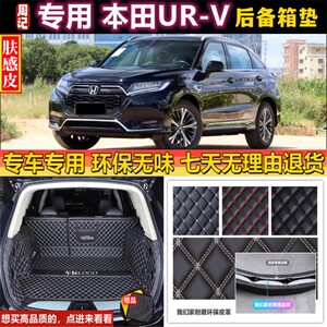 新款本田UR-V后备箱垫全包围