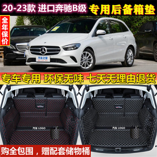 专用于20 21 22 23新款进口奔驰B级b200 b180后备箱垫全包围尾厢