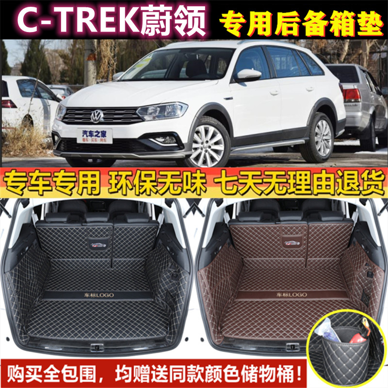 专用于17 18 2020年老款大众C-TREK蔚领后备箱垫大全包围尾厢内饰