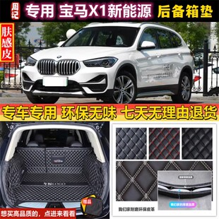 21款 专用于17 宝马X1新能源后备箱垫全包围尾厢汽车内饰