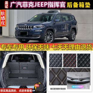 专用于2018年款 广汽菲克JEEP吉普指挥官后备箱垫子全包围尾厢内饰