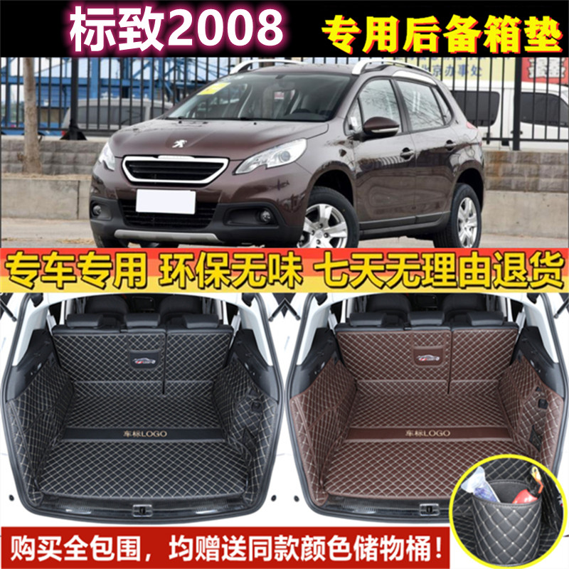 适用于14 15 16 18 2020 22年款标致2008后备箱垫全包围尾厢垫子
