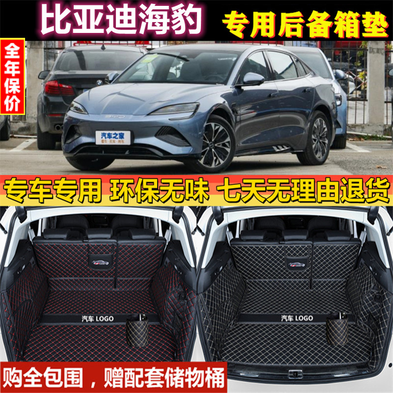 专用于2022款比亚迪海豹BYD后备箱垫子全包围汽车尾厢行李背改装