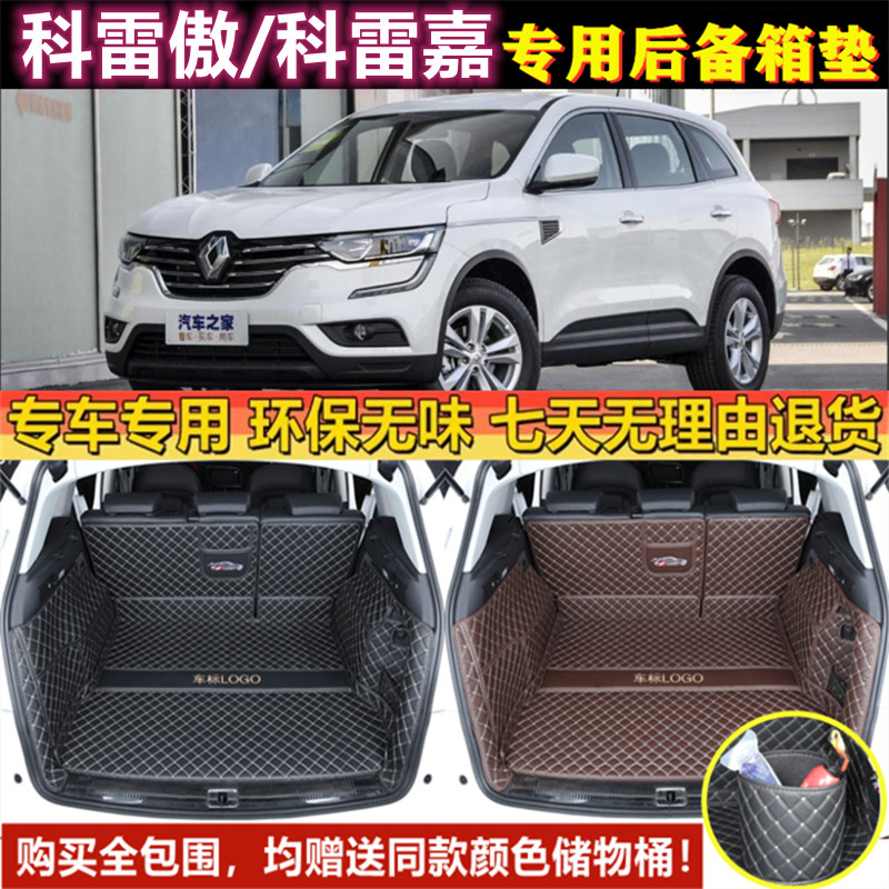 09131416 17 18 2019款雷诺科雷傲/科雷嘉后备箱垫全包围进口尾厢