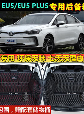 18 20 21 22款北京BEIJING-EU5/EU5 PLUSR500600后备箱垫全包围尾