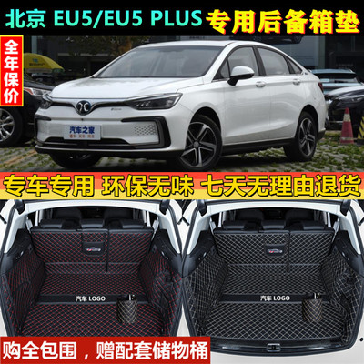 18 20 21 22款北京BEIJING-EU5/EU5 PLUSR500600后备箱垫全包围尾