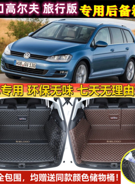 适用于0811 13-2019年款进口大众高尔夫旅行车后备箱垫全包围尾厢