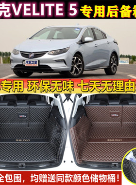专用于2017年款别克VELITE 5汽车后备箱垫子全包围大半防水尾厢仓