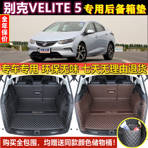 专用于2017年款别克VELITE 5汽车后备箱垫子全包围大半防水尾厢仓