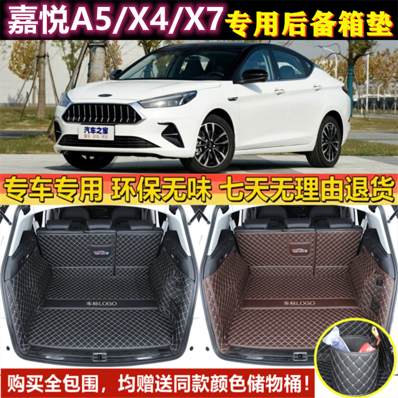 专用于2020年款江淮汽车嘉悦A5/X4/X7后备箱垫子全包围尾厢行李仓