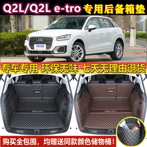 专用于1819 2021 22 2324款奥迪Q2L/q2le-tron后备箱垫全包围尾厢