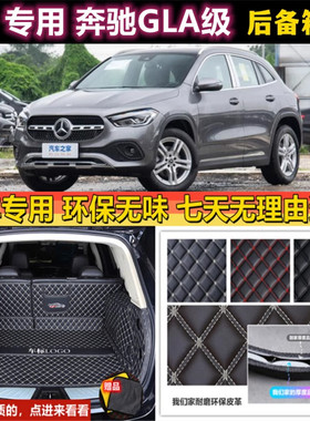 专用于2021 22 23款奔驰GLA180200 220后备箱垫全包围15-19年尾厢